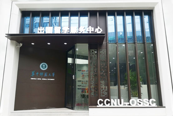華中師范大學(xué)出國留學(xué)
