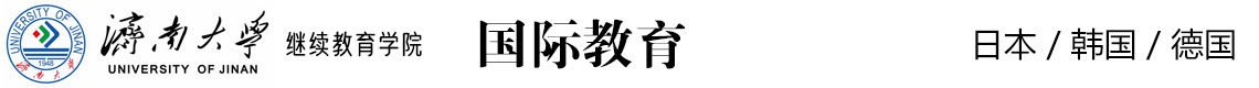 濟(jì)南大學(xué)國(guó)際教育